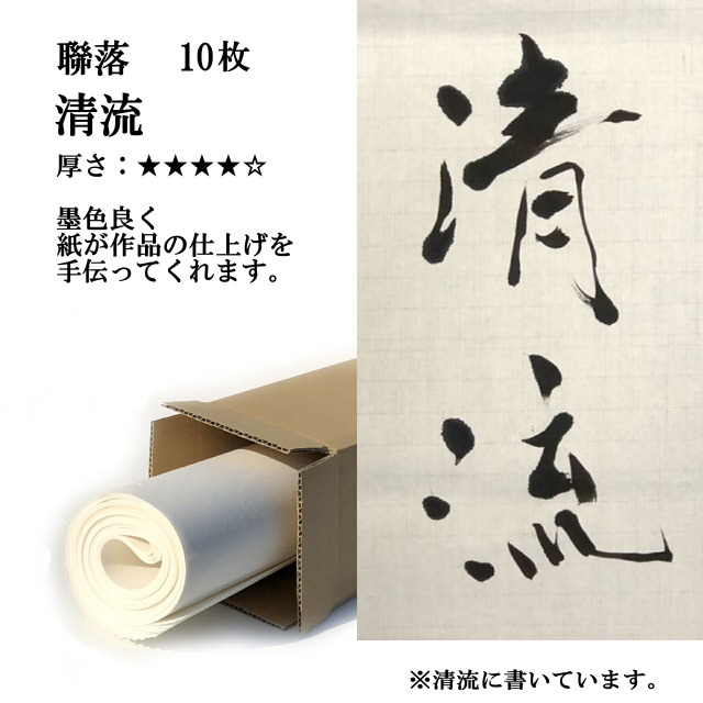 ８６枚、手漉き漢字画仙紙 手漉き画仙紙漢字用 清流 聯落10枚｜書道用品販売の半紙屋e-shop