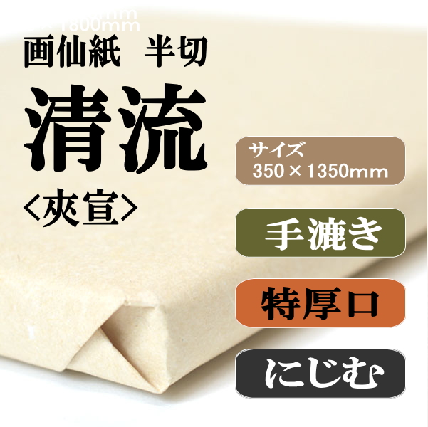 手漉き画仙紙　半切　清流夾宣　１００枚