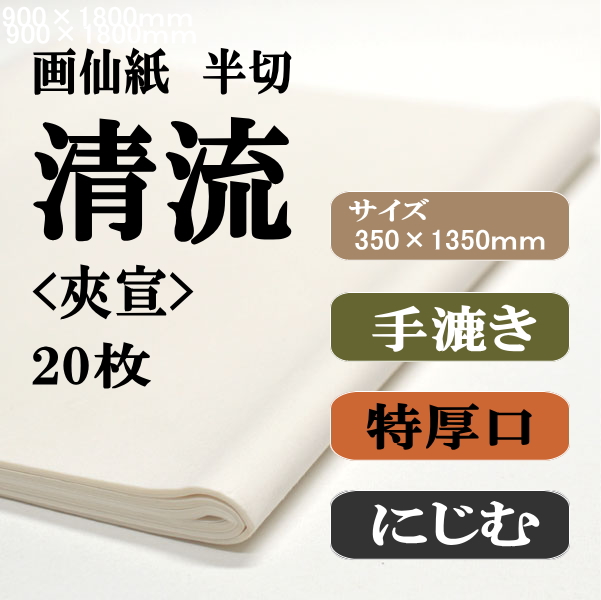 手漉き画仙紙　半切　清流夾宣　2０枚
