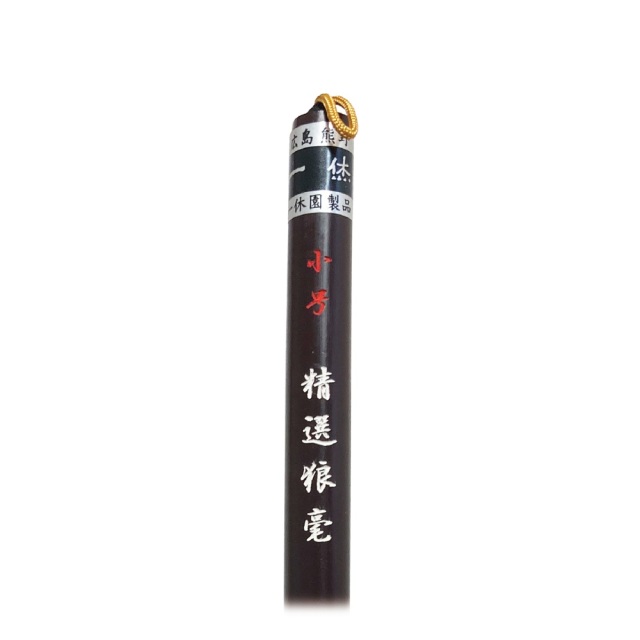 書道用品】【書道半紙】熊野筆 中筆 一休園 仮名条幅筆 イタチ