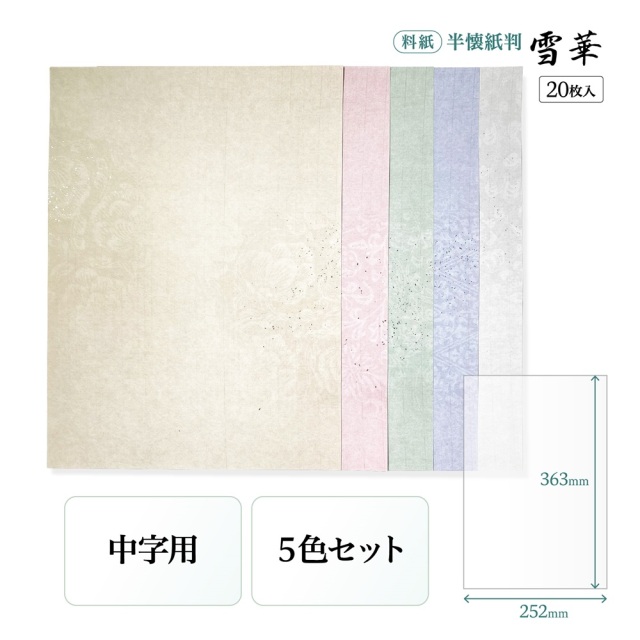 書道かな料紙雪華半懐紙判細字用｜書道用品通販の半紙屋e-shop