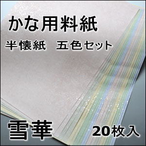 かな料紙　雪華　半懐紙　　　