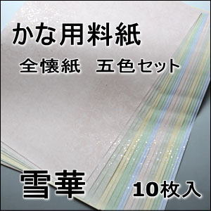 書道かな料紙雪華全壊紙判｜書道用品通販の半紙屋e-shop