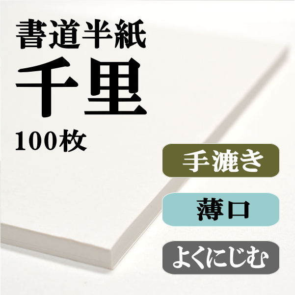 手漉き半紙　千里　100枚