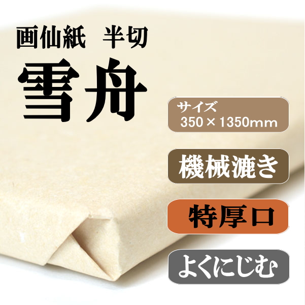 半切手漉き画仙紙 画仙紙半切 手漉き画仙紙 紫苑 半切 条幅 35cm×136cm 100枚 書道用紙