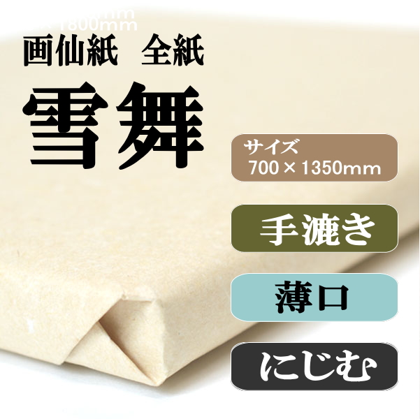 手漉き画仙紙　雪舞　全紙