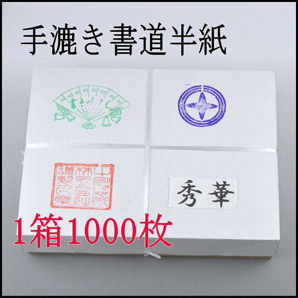 手漉き半紙1,000枚 手漉き半紙 青月 1000枚 書道用品 書道紙 書道半紙 : 工房 墨彩