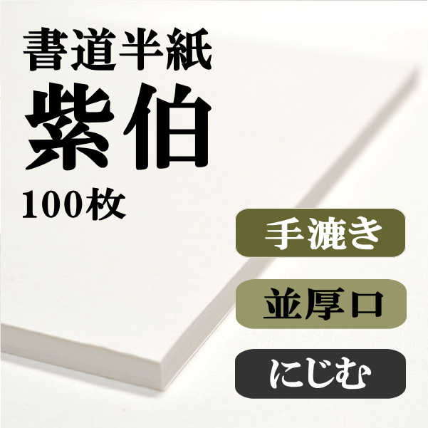 手漉き半紙紫伯１００枚