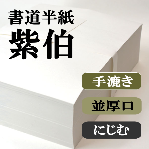 手漉き書道半紙紫伯１０００枚
