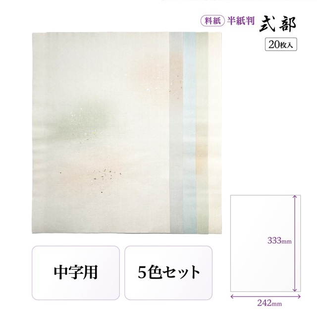 書道半紙仮名（かな）料紙式部細字用半紙判｜書道用品通販の半紙屋e-shop