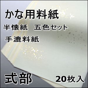 かな料紙　式部　半懐紙　　