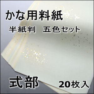 かな料紙　式部　半紙　　