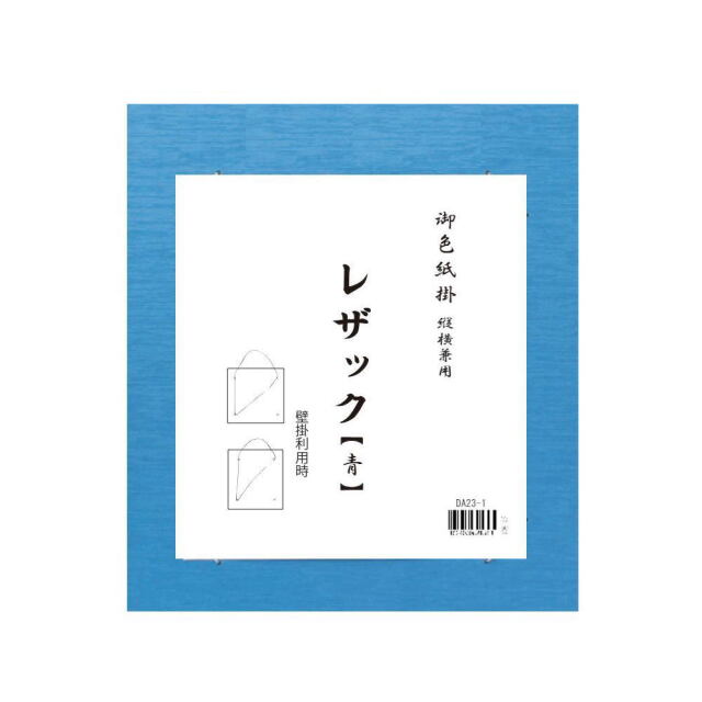 書道用品展示用品 色紙掛レザック｜書道用品通販の半紙屋e-shop