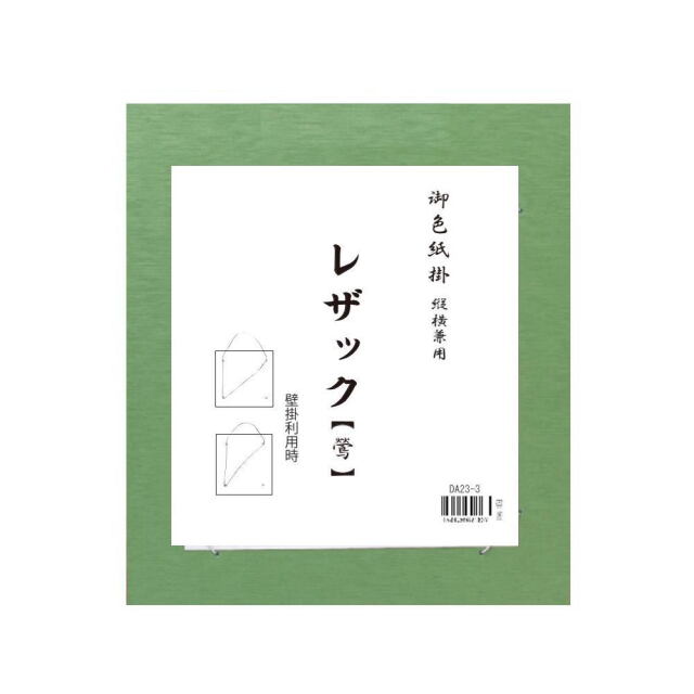 茶掛　色紙 書道用品展示用品 色紙掛レザック｜書道用品通販の半紙屋e-shop