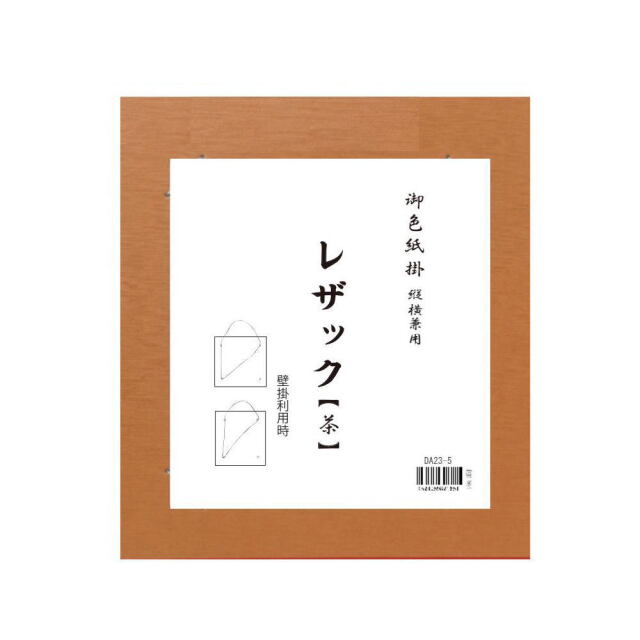 書道用品展示用品 色紙掛レザック｜書道用品通販の半紙屋e-shop