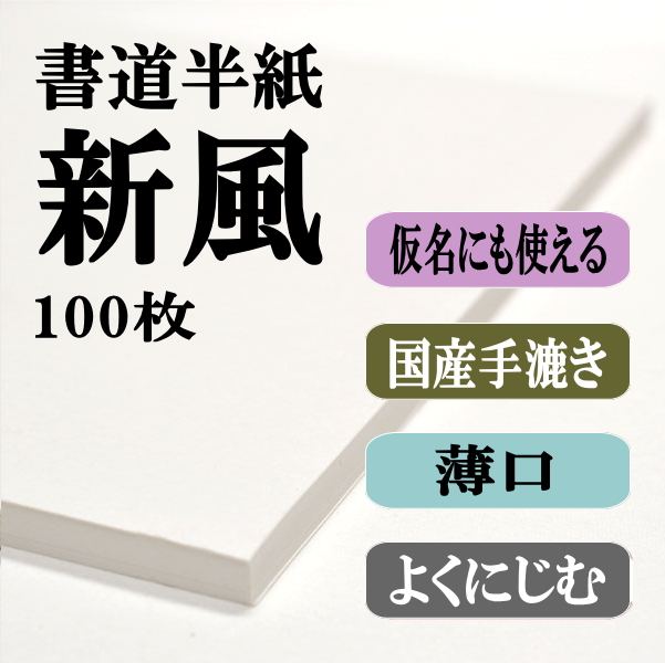 書道　手漉き　半紙　まとめ売り 書道用半紙特選手漉きお試しセット|書道用品通販の半紙屋e-shop