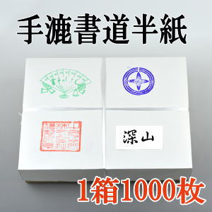 手漉き書道半紙　深山　1000枚