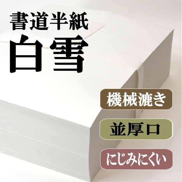 書道半紙　漢字用　白鶴　1000枚