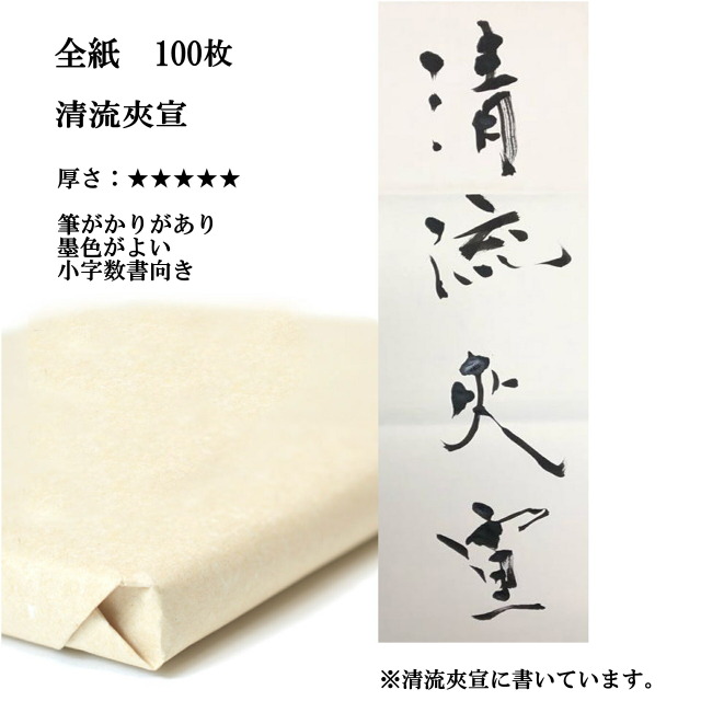 清流夾宣 全紙100枚