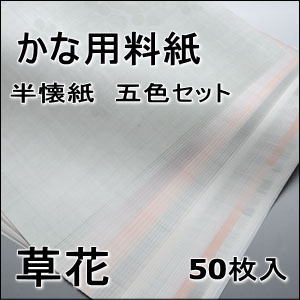 かな料紙　草花　半懐紙判