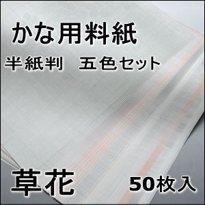 かな料紙　草花　半紙判　