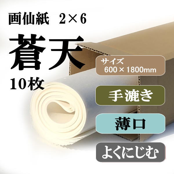 書道手漉画仙紙2×6蒼天10枚|書道用品通販の半紙屋e-shop