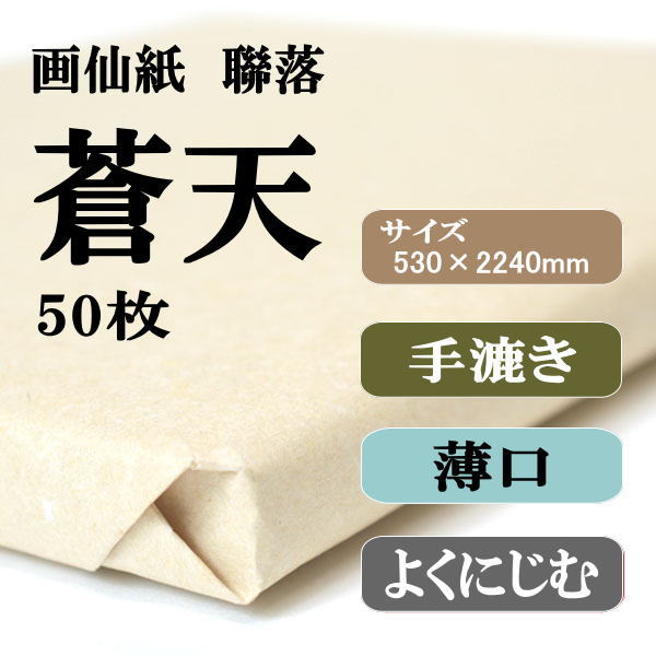 書道 手漉き 画仙紙 聯落ち 蒼天 50枚 品質保証書付 高級手漉画仙紙 6点セット 聯落ち(極上含) 書
