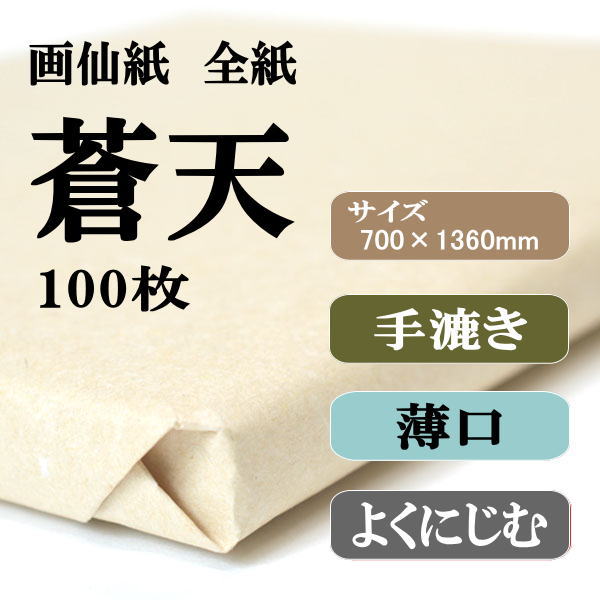 手漉き画仙紙100枚 書道手漉画仙紙全紙蒼天100枚|書道用品通販の半紙屋e-shop