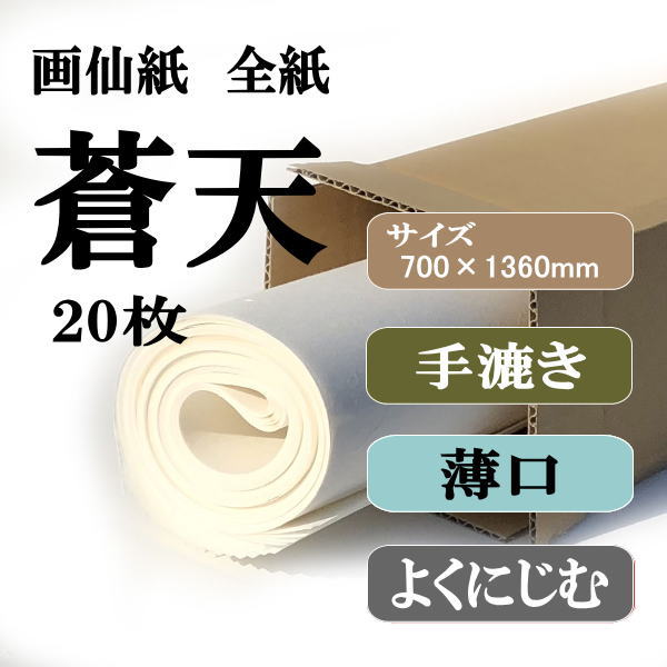 書道手漉画仙紙全紙蒼天20枚|書道用品通販の半紙屋e-shop