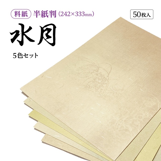 書道用紙 かな用料紙 水月 半紙判｜書道用品通販【半紙屋e-shop】