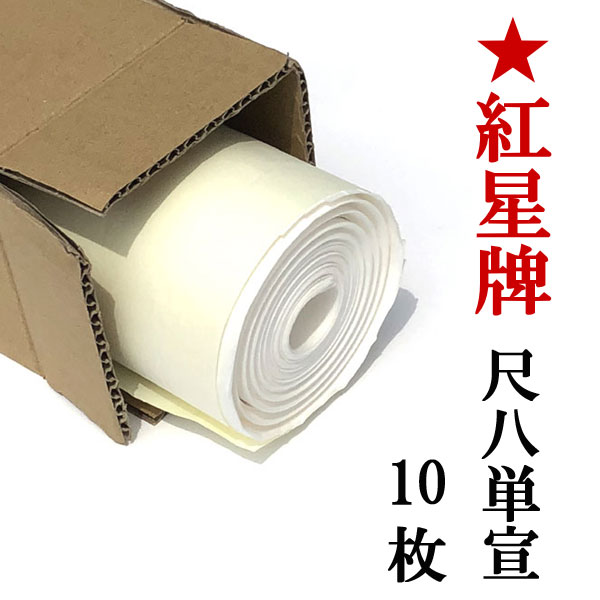 【紅星牌 棉料単宣 尺八屏(53×234㎝)1反(50枚)】書道紙、画仙紙書作品 紅星牌 尺八屏 重単宣 - 書道用品、墨、墨液、紙、筆を卸価格で