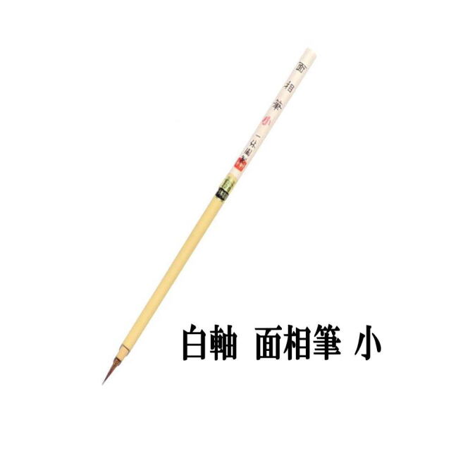 一休園 かな面相筆 さくら(小) 定価2,750円
