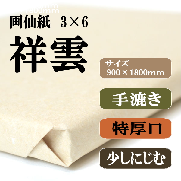 半紙書き用唐筆5本 書道用品】手漉き画仙紙 3x6（三六） 二層紙 祥雲