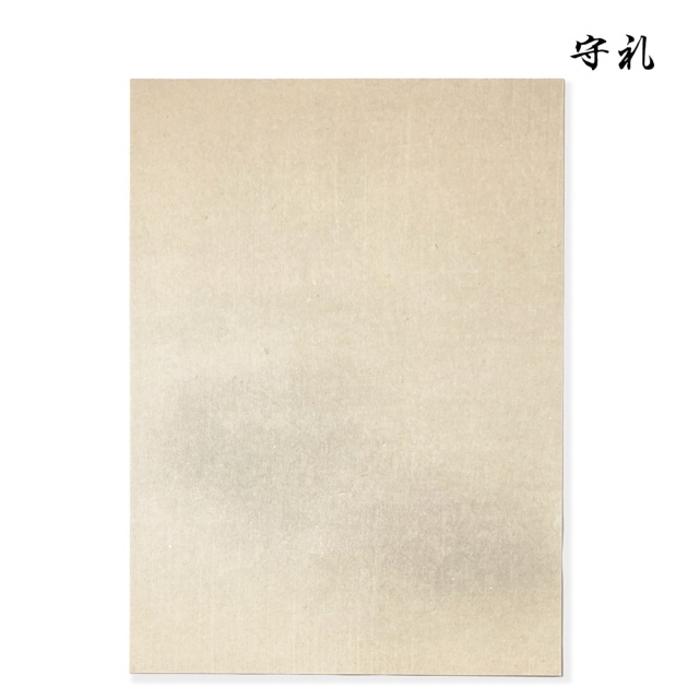 守礼