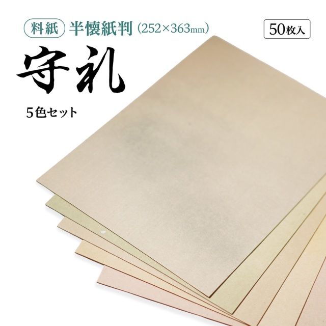 書道かな料紙守礼半懐紙判細字用｜書道用品通販の半紙屋e-shop