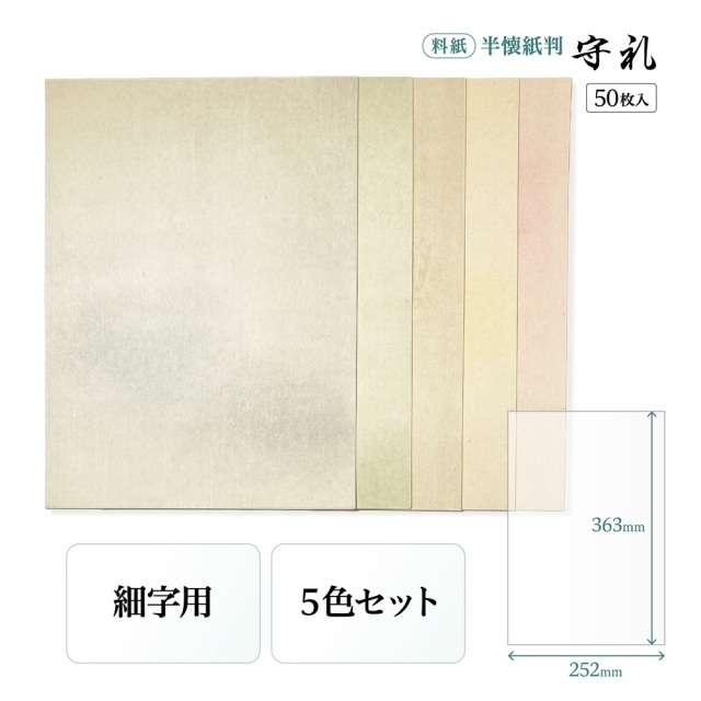 書道かな料紙守礼半懐紙判細字用｜書道用品通販の半紙屋e-shop