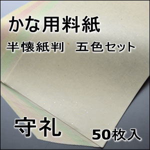 かな料紙　守礼　半懐紙　