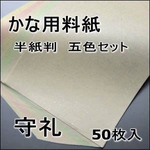 かな料紙　守礼　半紙　