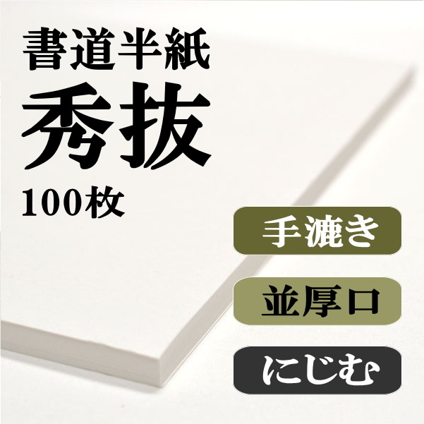 秀抜100枚