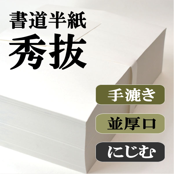 手漉き半紙　秀抜　1000枚