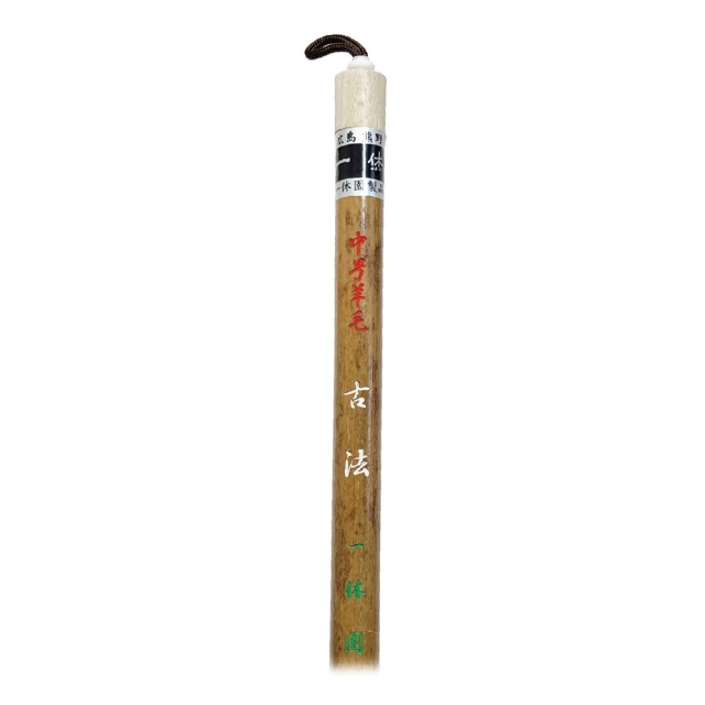 書道用品】【書道半紙】熊野筆 太筆 一休園 古法 【半紙の通販なら十川