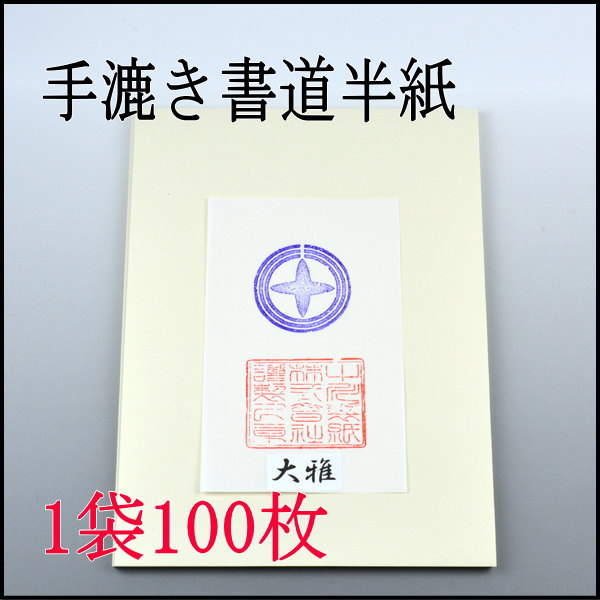 国産手漉き半紙　大雅　100枚