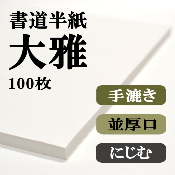 手漉き書道半紙大雅100枚