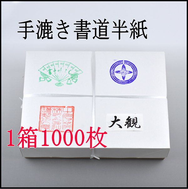 国産手漉き半紙　大観　1000枚