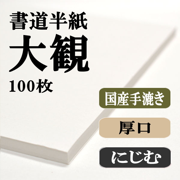 書道用半紙手漉きお試しセット|書道用品通販の半紙屋e-shop