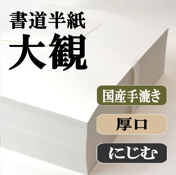手漉き書道半紙大観1000