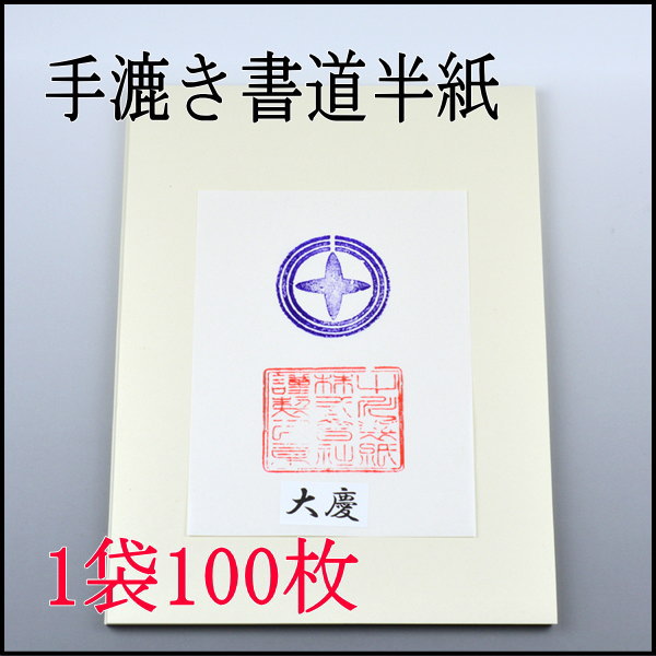 手漉き書道半紙　大慶　100枚