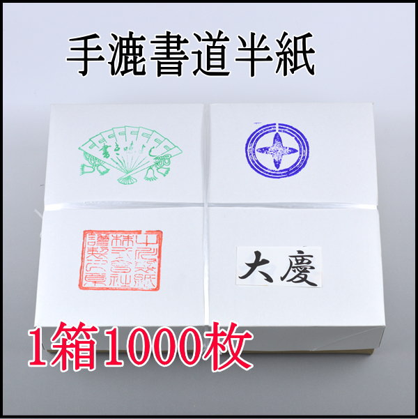 手漉き書道半紙　大慶　1000枚