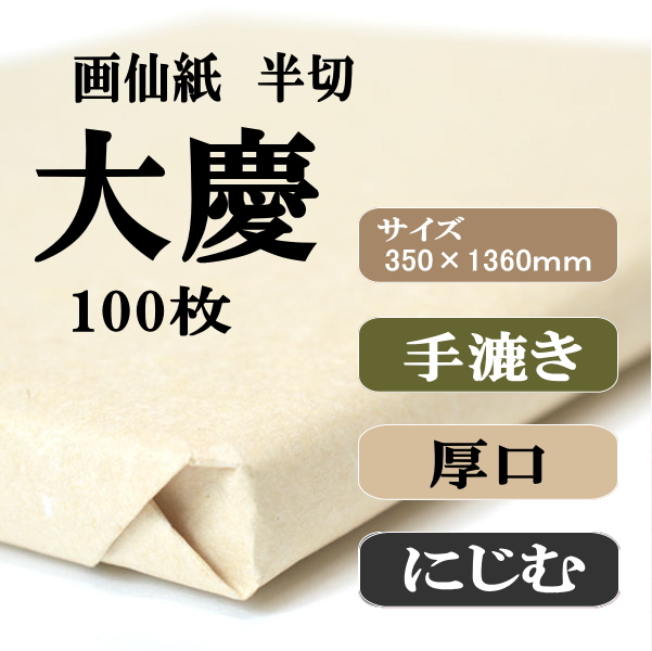 大慶半切100枚