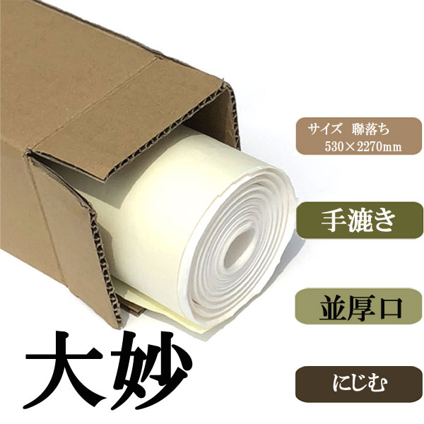 大妙聯落ち10枚